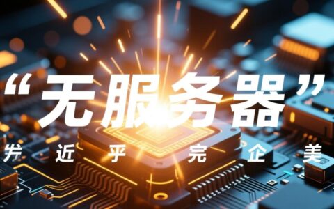无服务器架构真的完美无缺吗？它有哪些优缺点？