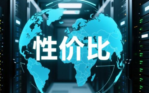 想找全网最便宜的服务器，哪家最稳定靠谱？