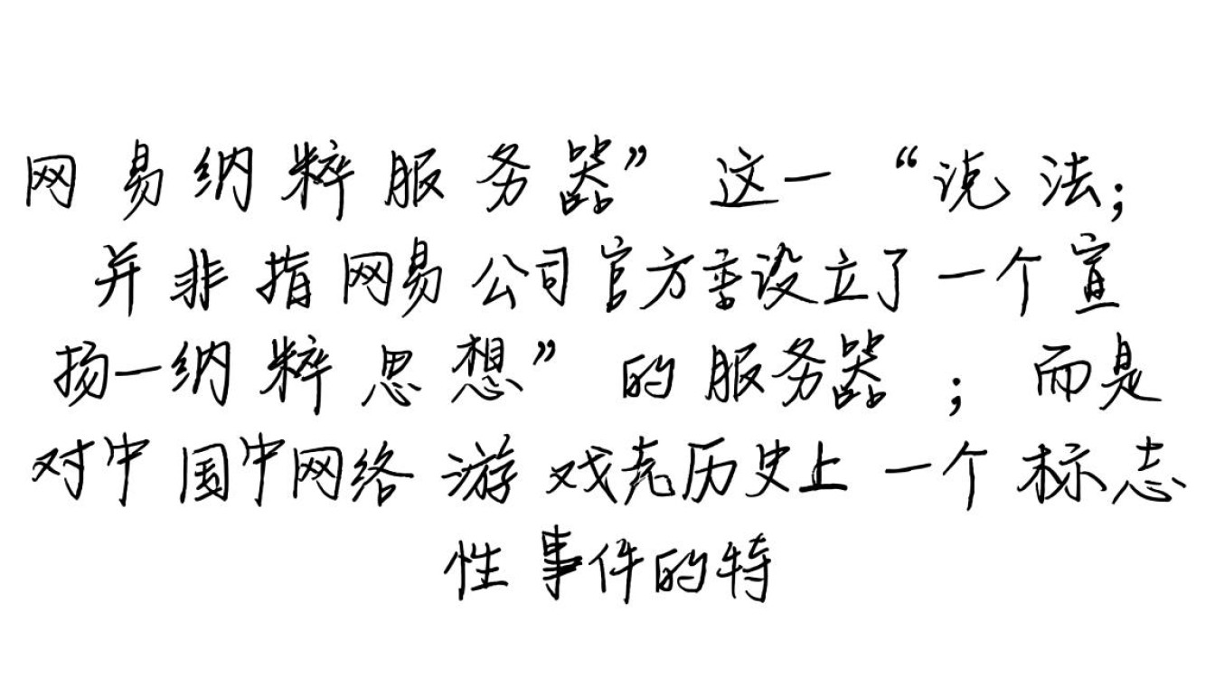 网易纳粹服务器事件是真的吗？这背后究竟有何隐情？