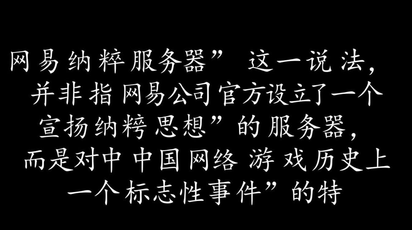 网易纳粹服务器事件是真的吗？这背后究竟有何隐情？