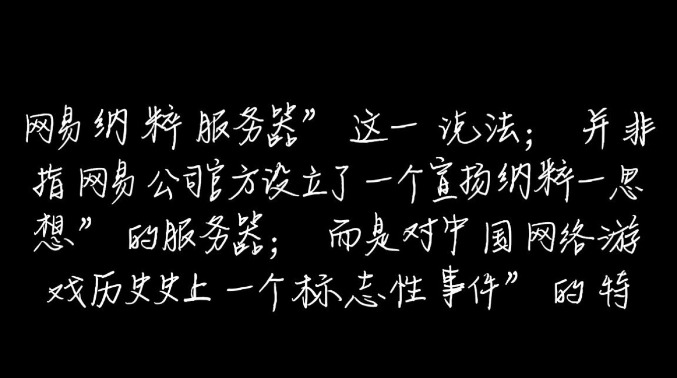 网易纳粹服务器事件是真的吗？这背后究竟有何隐情？