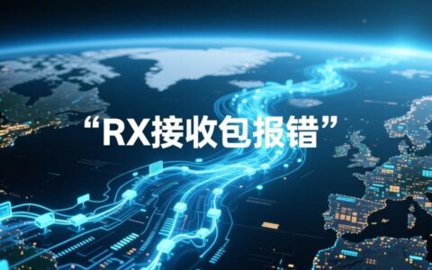 遇到rx接收包报错？原因是什么以及如何快速排查解决？