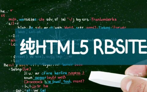 在2025年，你的项目开发维护是否值得选择纯HTML5网站？