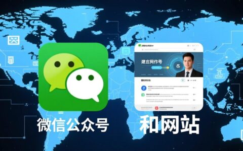 企业做营销，公众号和网站有何区别？到底该如何选择？