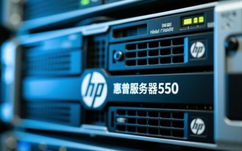 惠普服务器550性能配置如何，现在值得入手吗？