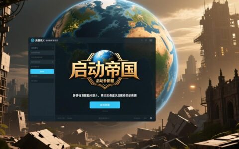 地球帝国程序报错，在Windows10系统上无法启动怎么解决？