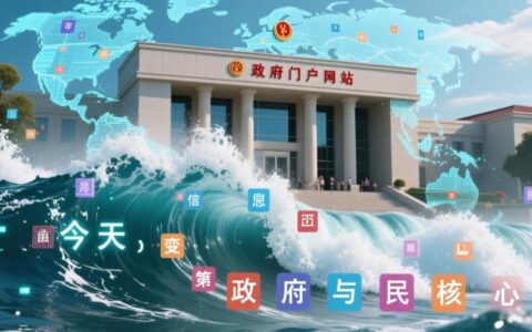 政府门户网站对公众而言，究竟有何重要意义？