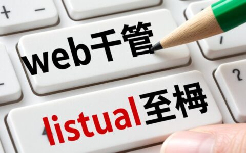web托管和虚拟主机区别在哪？新手建站该如何选择？