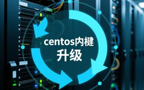 CentOS内核升级跨度较大，如何评估风险并确保升级安全？