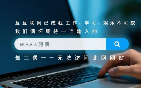 电脑无法访问某些网站，网络连接正常该如何排查解决？