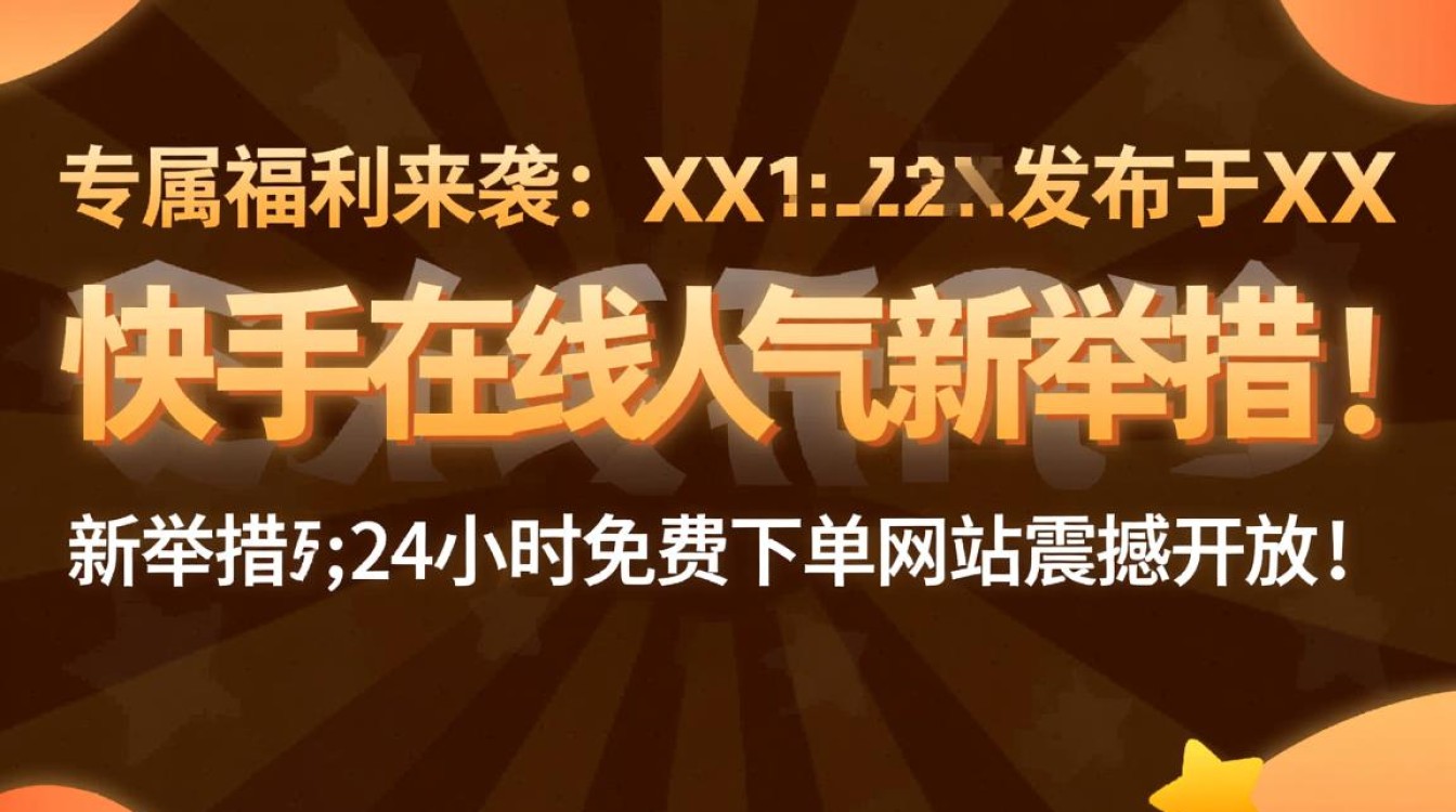 如何找到24小时免费下单的快手人气网站? 如何找到24小时免费下单的快手人气网站?