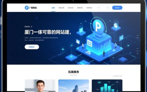 厦门网站建设公司哪家好？如何选到性价比高且专业的？