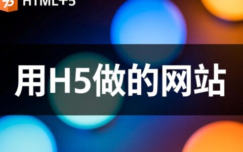 用H5做的网站相比传统网站究竟有哪些核心优势？