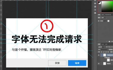 Photoshop提示字体无法完成请求，这个错误到底要怎么解决？