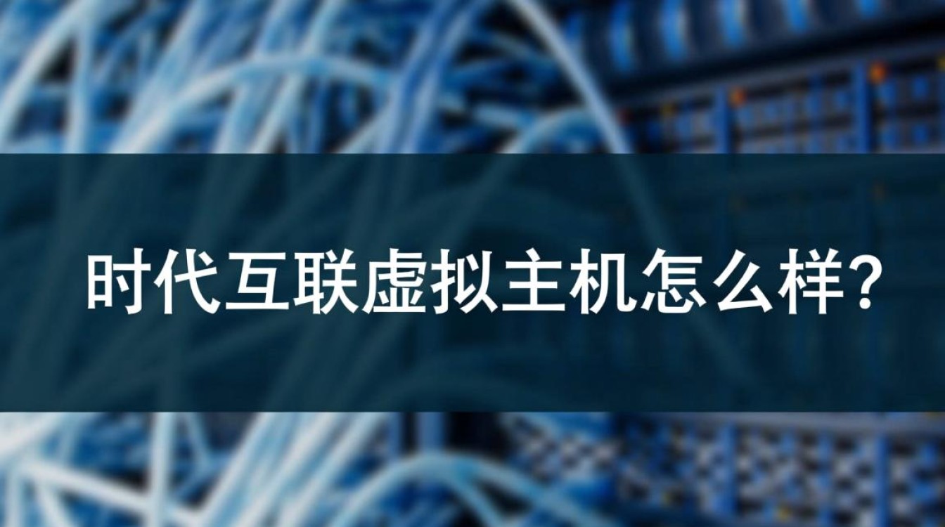 时代互联虚拟主机优缺点有哪些?到底值不值得入手? 时代互联虚拟主机优缺点有哪些?到底值不值得入手?