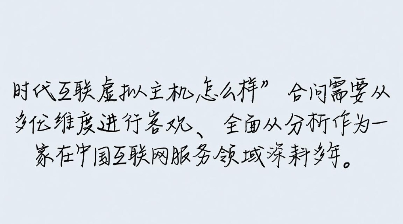 时代互联虚拟主机优缺点有哪些?到底值不值得入手? 时代互联虚拟主机优缺点有哪些?到底值不值得入手?