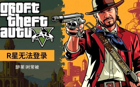 r星为什么无法登录，服务器又崩了吗还是我的问题？
