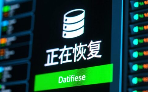 数据库恢复缓慢或卡住不动，如何检查进度并安全处理？