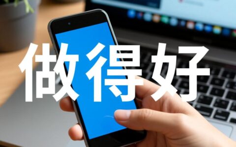 手机网站做得好不好，关键要看哪几个用户体验设计点？