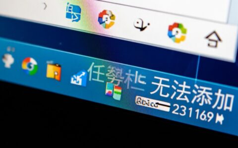 电脑任务栏图标添加不了应该如何修复？