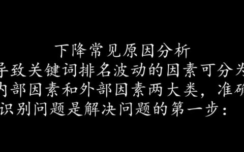 网站关键词排名突然下降，到底是什么原因导致的？