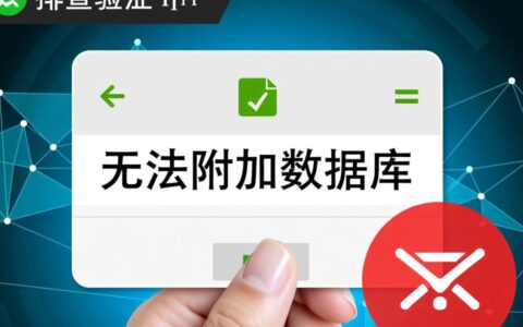 SQL Server附加数据库失败提示权限不足怎么办？