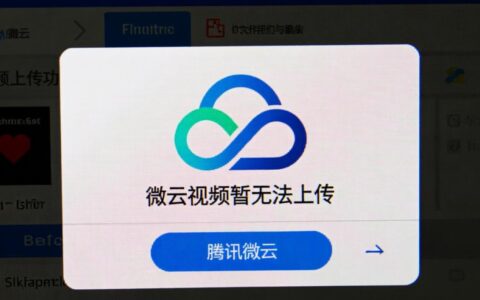 微云视频上传失败提示暂无法上传，这到底该如何解决？