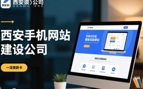 西安手机网站建设公司哪家靠谱价格还不贵？
