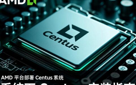 AMD处理器如何顺利安装CentOS？