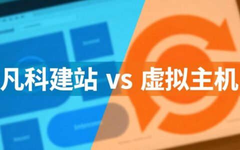 凡科建站属于虚拟主机吗？两者有何区别？