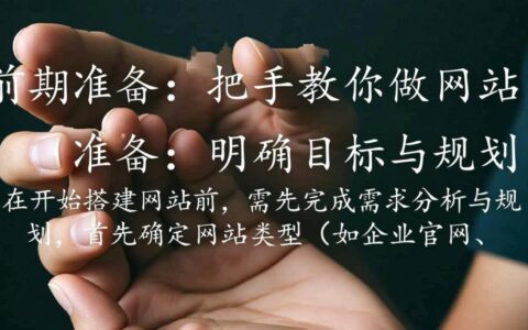 手把手教你做网站零基础小白也能快速建站？这方法太简单了吧！