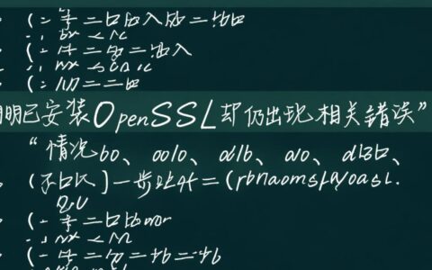 装了openssl还是报错为什么安装OpenSSL后仍提示缺少依赖？