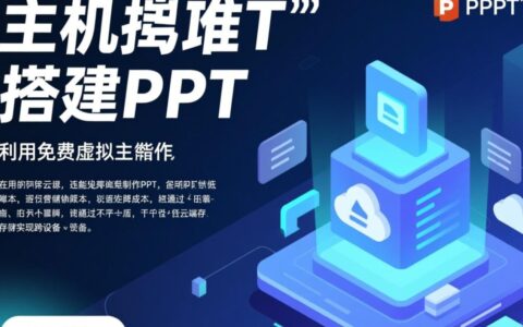 免费虚拟主机怎么做ppt？新手必看操作指南+避坑技巧！