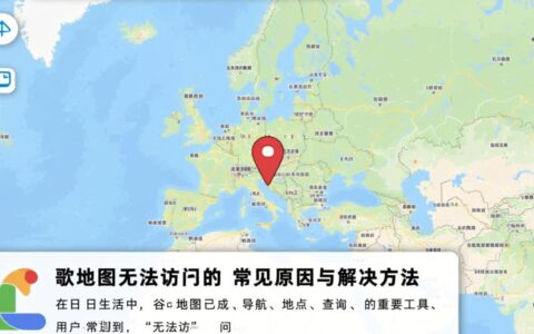谷歌地图无法访问国内用户为何频繁遇到加载失败？