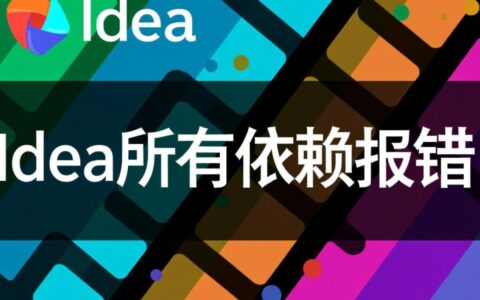 idea 所有依赖都报错，怎么排查解决？