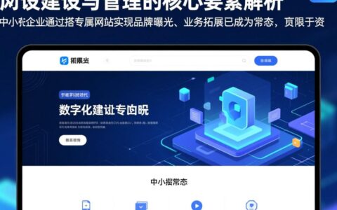 中小型网站建设与管理，如何从零开始搭建并高效维护？