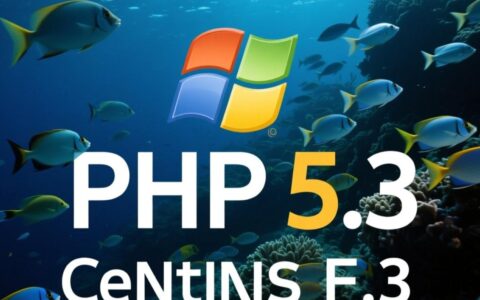 CentOS 5 下如何安装配置 PHP 5.3？