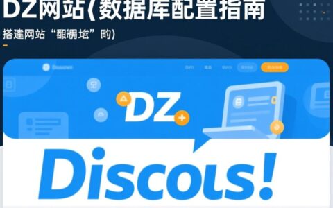 用DZ（Discuz）搭建网站时，如何配置MySQL数据库连接参数？