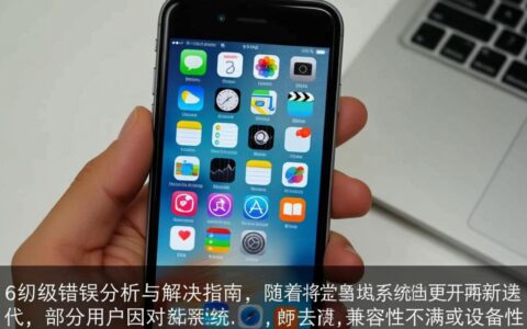苹果6降级时出现报错，如何解决？