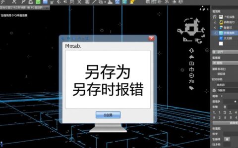 CAD另存时提示错误，如何解决保存失败问题？