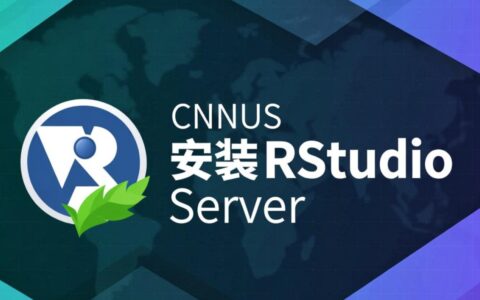 CentOS 下如何正确安装 RStudio？