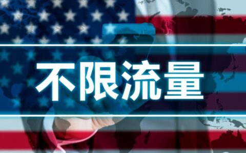 美国虚拟主机不限流量真的靠谱吗？