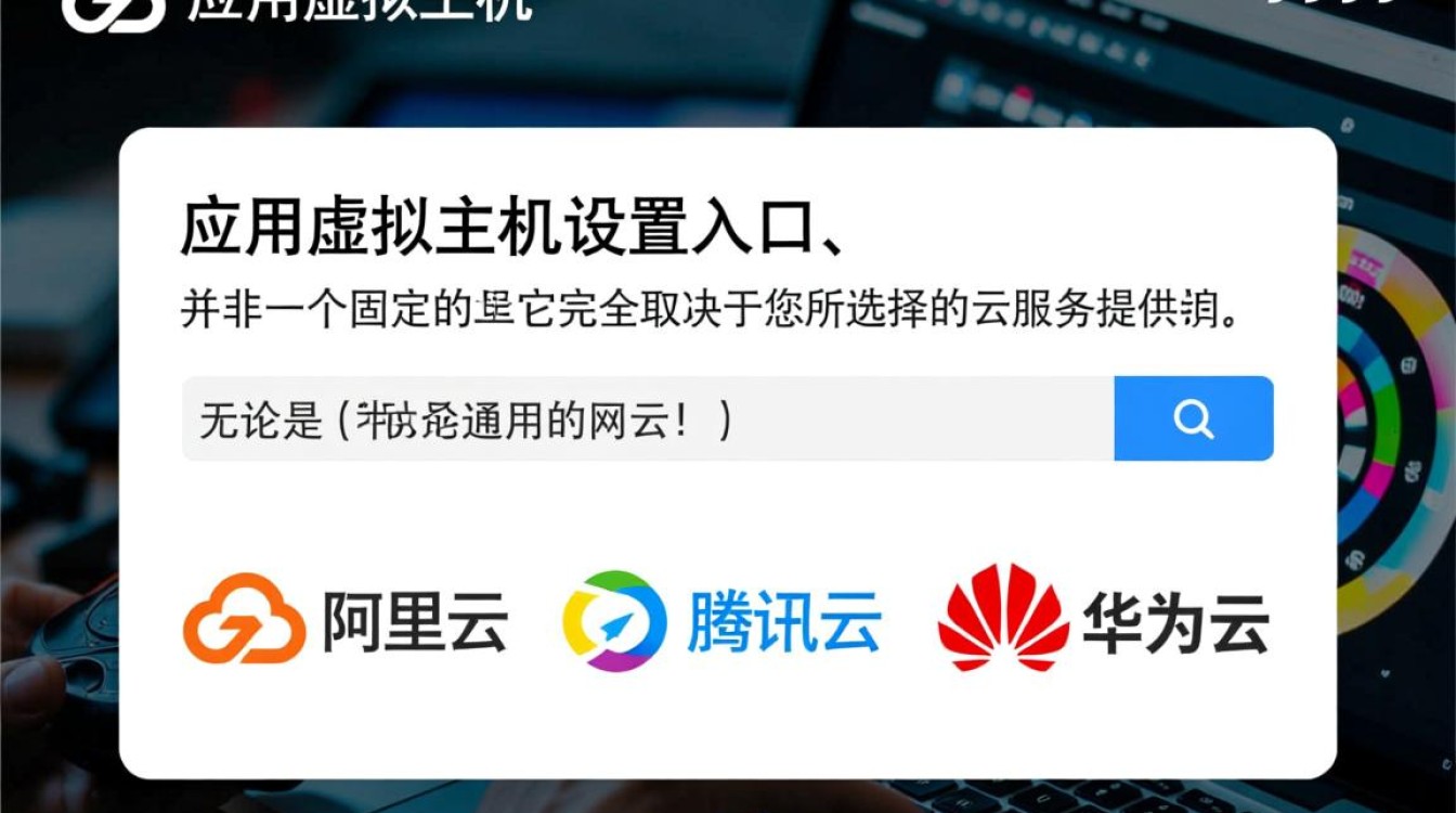 云应用虚拟主机设置功能入口到底在哪里? 云应用虚拟主机设置功能入口到底在哪里?