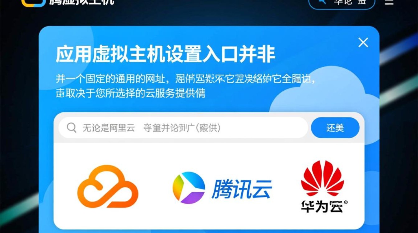 云应用虚拟主机设置功能入口到底在哪里? 云应用虚拟主机设置功能入口到底在哪里?