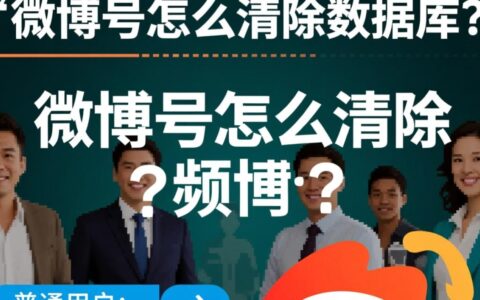 微博号怎么操作才能彻底清除数据库记录？