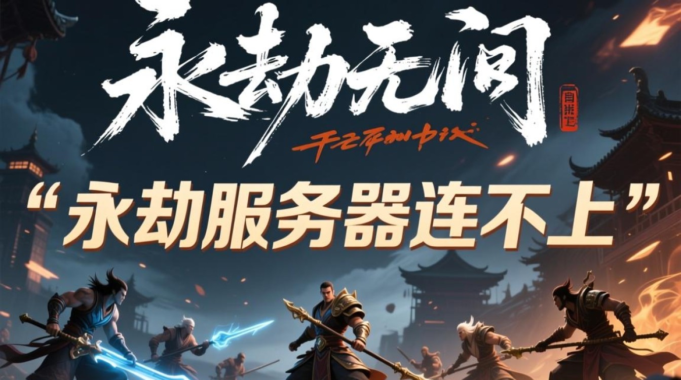 永劫服务器连不上是崩了吗?我该如何快速解决? 永劫服务器连不上是崩了吗?我该如何快速解决?