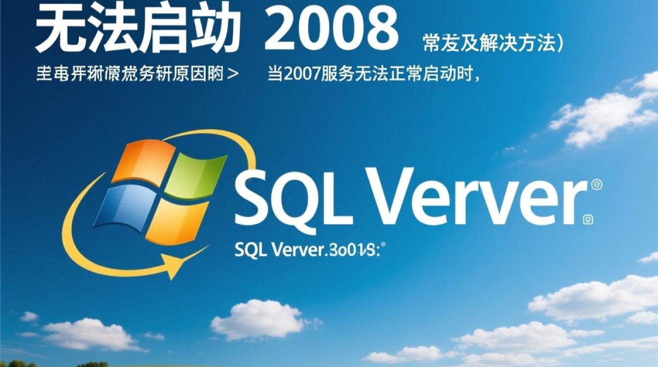 SQL Server 2008无法启动，如何排查解决？