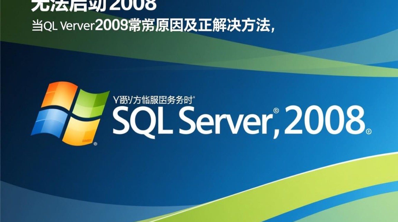 SQL Server 2008无法启动，如何排查解决？