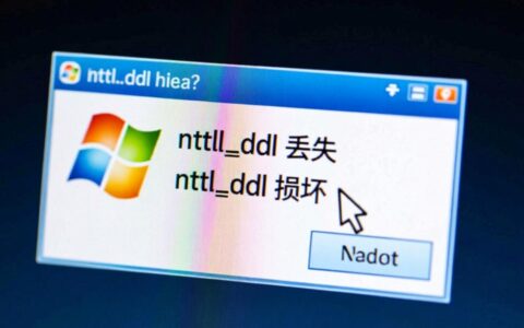 ntdll.dll报错电脑弹出ntdll.dll错误提示，如何快速解决？