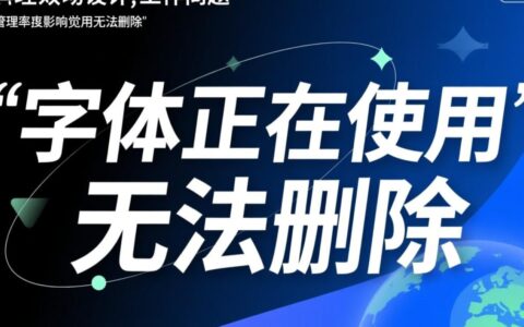 字体正在使用无法删除怎么办？